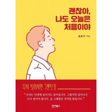 괜찮아, 나도 오늘은 처음이야