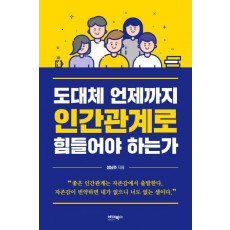 도대체 언제까지 인간관계로 힘들어야 하는가