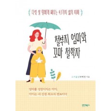 철부지 엄마와 꼬마 철학자