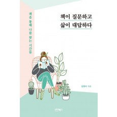 책이 질문하고 삶이 대답하다