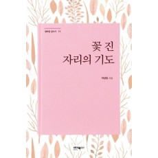 꽃 진 자리의 기도