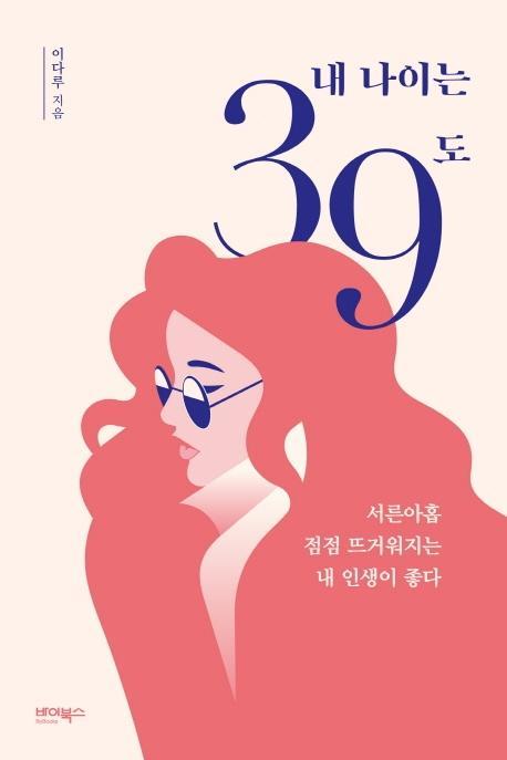 내 나이는 39도