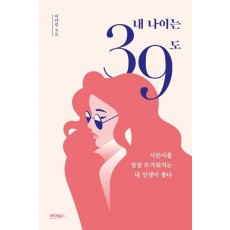 내 나이는 39도