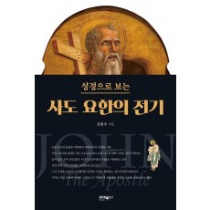 성경으로 보는 사도 요한의 전기