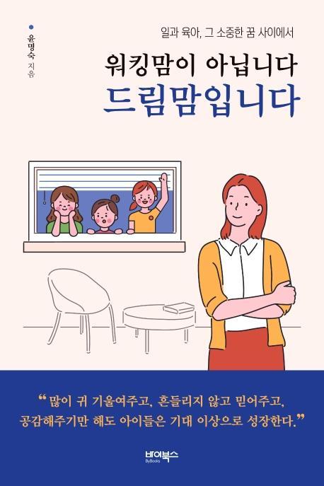 워킹맘이 아닙니다 드림맘입니다