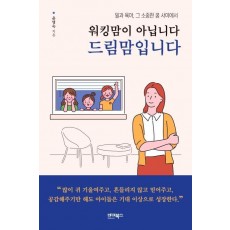 워킹맘이 아닙니다 드림맘입니다