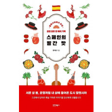 스페인의 빨간 맛