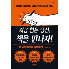 지금 힘든 당신,책을 만나자!