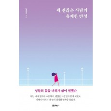 꽤 괜찮은 사람의 유쾌한 반성