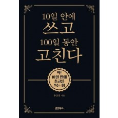 10일 안에 쓰고 100일 동안 고친다