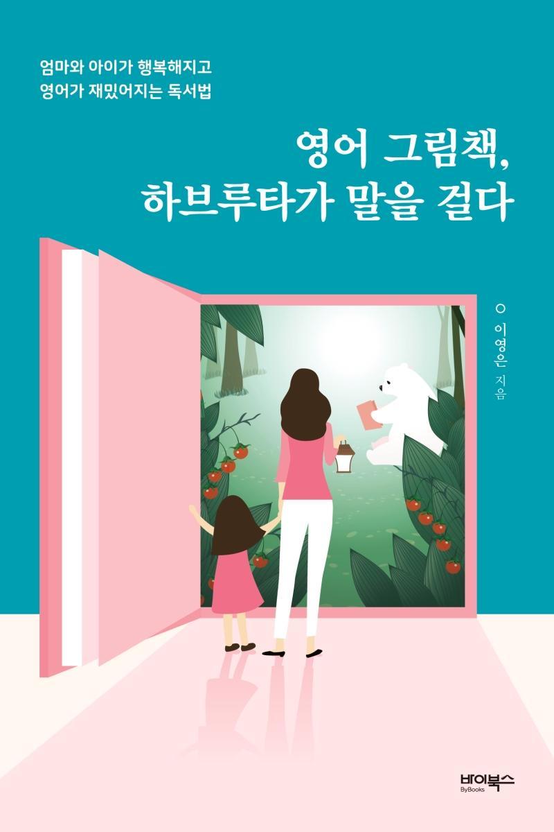 영어 그림책, 하브루타가 말을 걸다