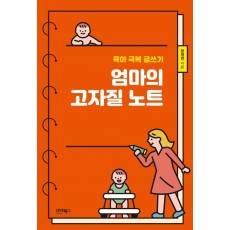 엄마의 고자질 노트