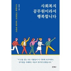 사회복지 공무원이라서 행복합니다