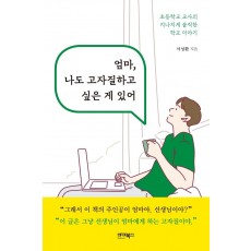 엄마, 나도 고자질하고 싶은 게 있어