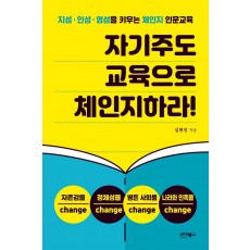 자기주도 교육으로 체인지하라!