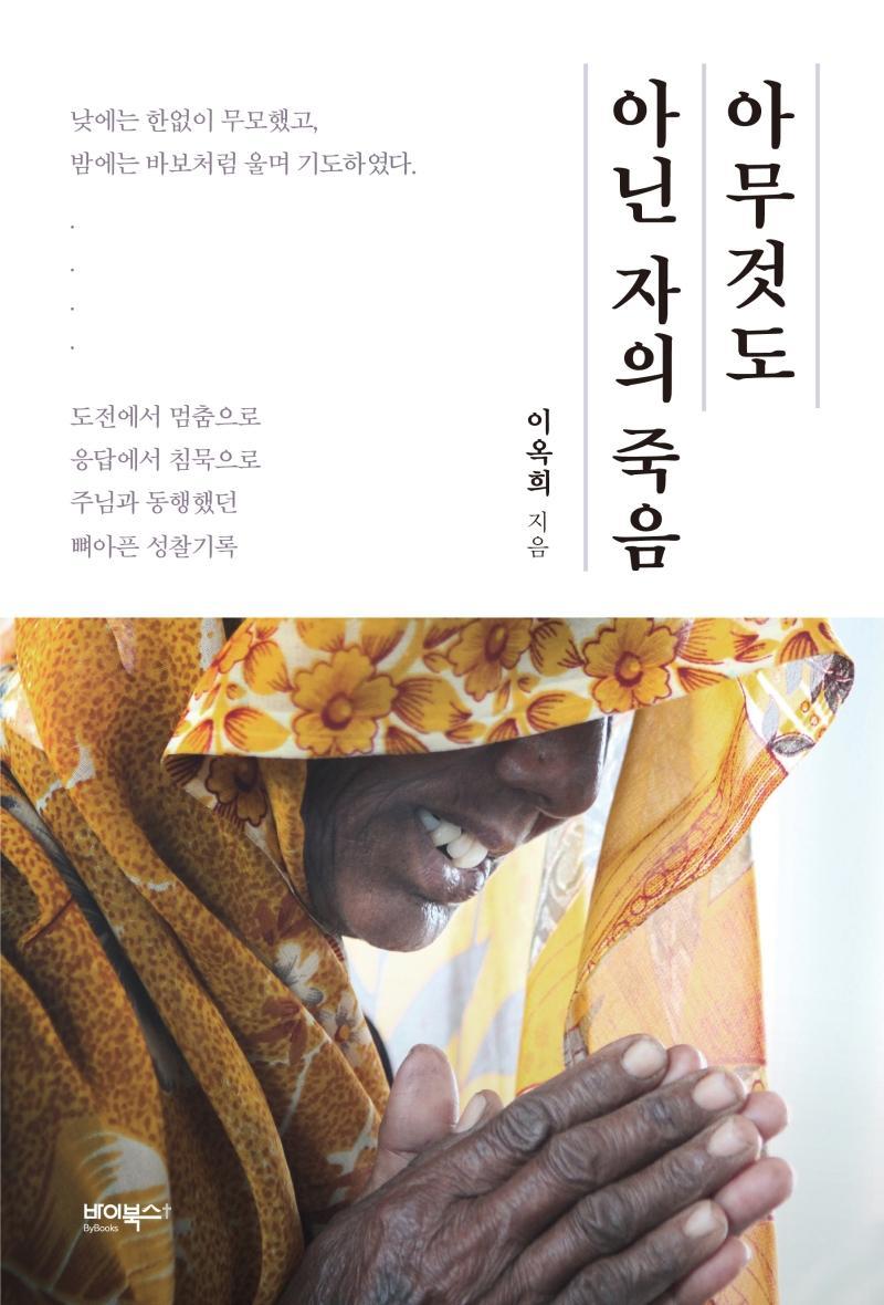 아무것도 아닌 자의 죽음