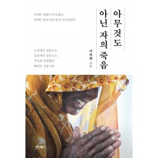 아무것도 아닌 자의 죽음