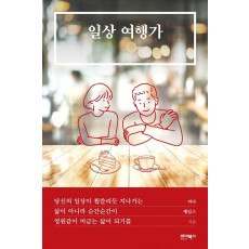 일상 여행가