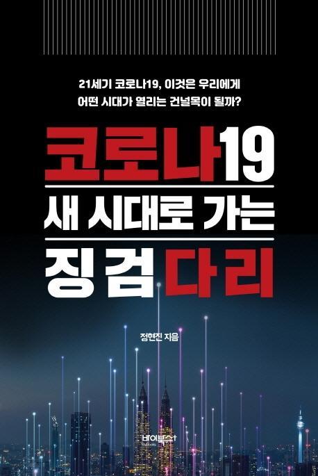 코로나19 새 시대로 가는 징검다리