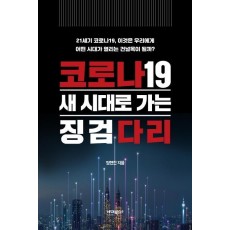 코로나19 새 시대로 가는 징검다리