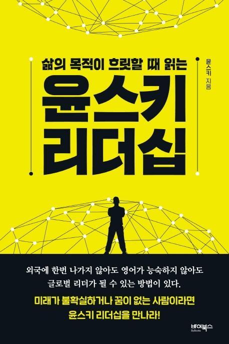 삶의 목적이 흐릿할 때 읽는 윤스키 리더십