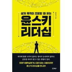 삶의 목적이 흐릿할 때 읽는 윤스키 리더십