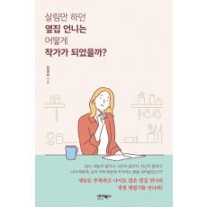 살림만 하던 옆집 언니는 어떻게 작가가 되었을까