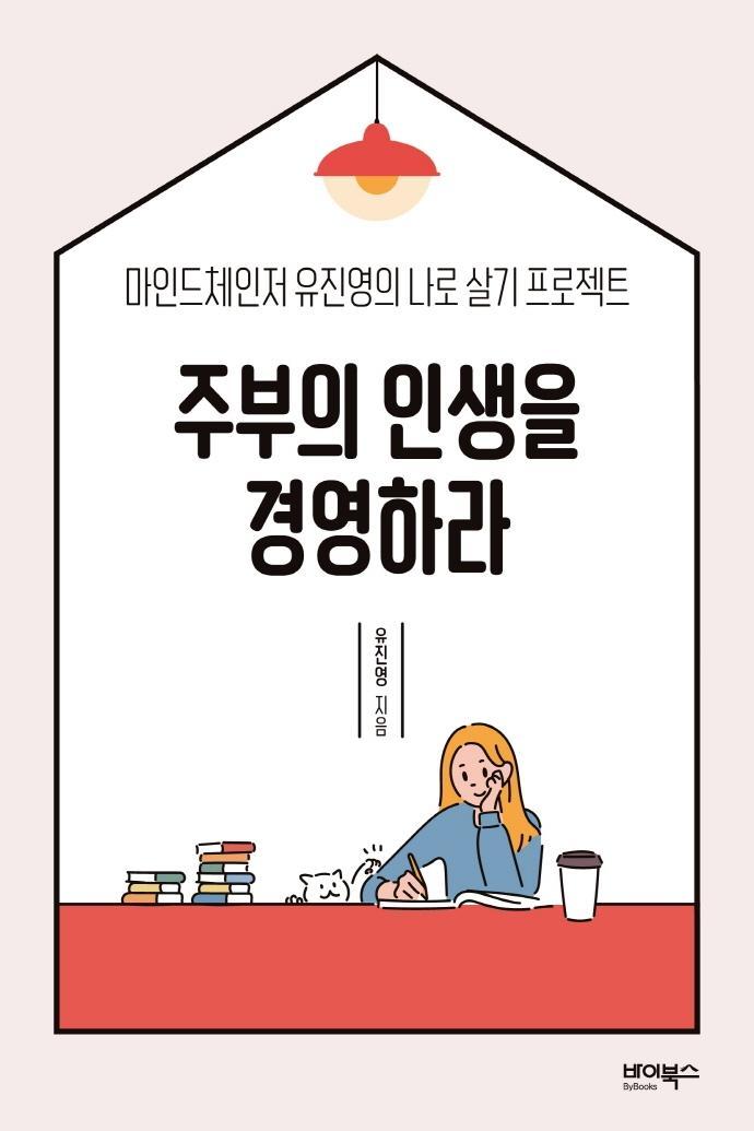 주부의 인생을 경영하라