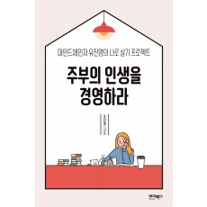 주부의 인생을 경영하라