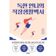 독한 언니의 직장생활백서