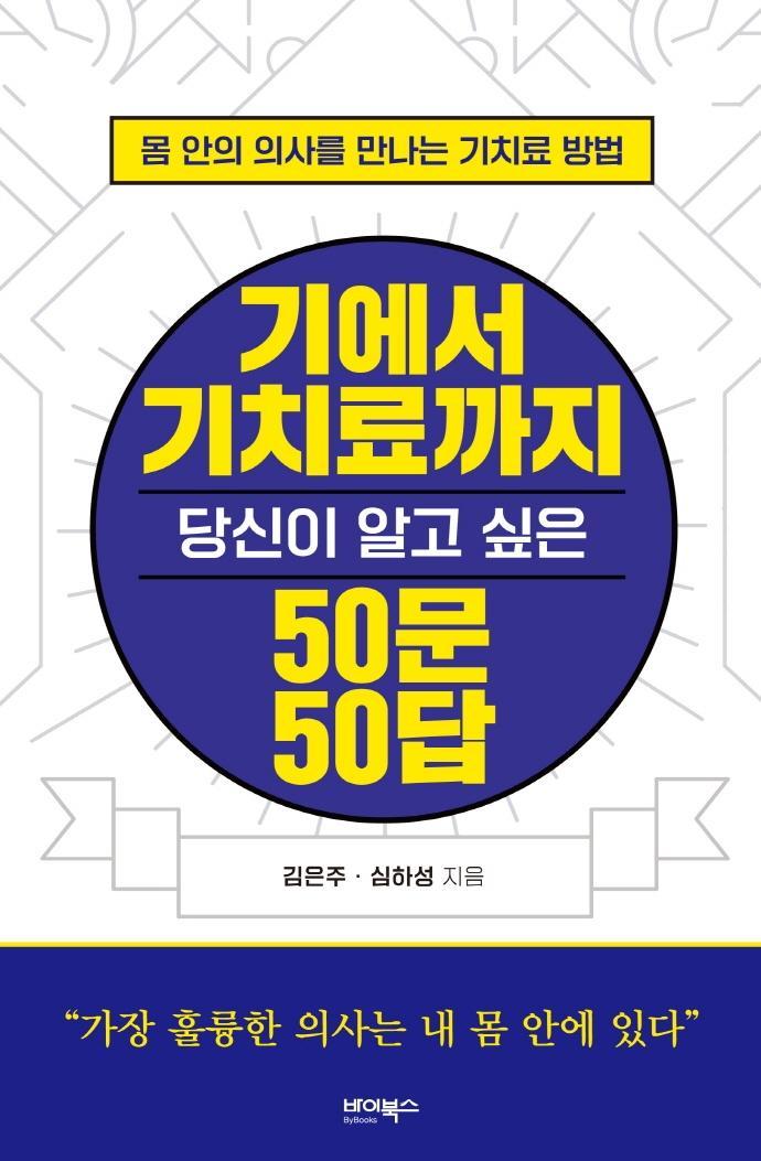 기에서 기치료까지 당신이 알고 싶은 50문 50답