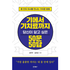 기에서 기치료까지 당신이 알고 싶은 50문 50답