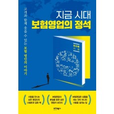 지금 시대 보험영업의 정석