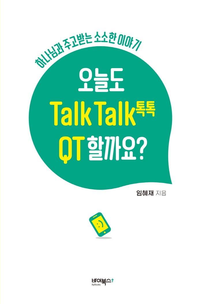 오늘도 Talk Talk(톡톡) QT 할까요