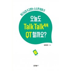 오늘도 Talk Talk(톡톡) QT 할까요