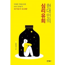 현대인의 심리유희