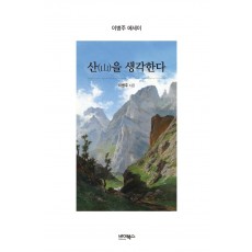 산을 생각한다