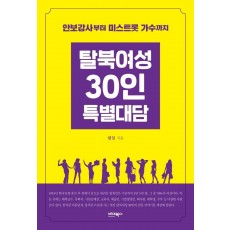 탈북여성 30인 특별대담