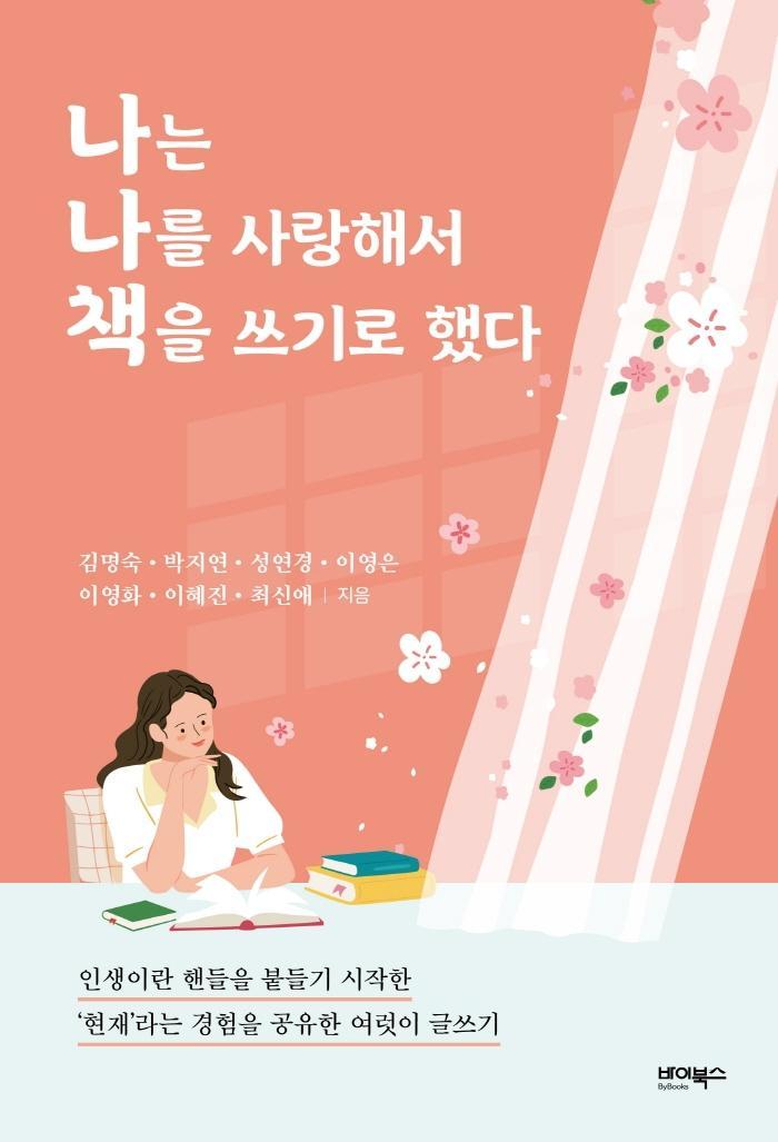 나는 나를 사랑해서 책을 쓰기로 했다