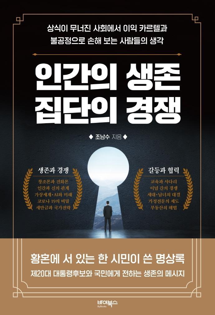 인간의 생존 집단의 경쟁