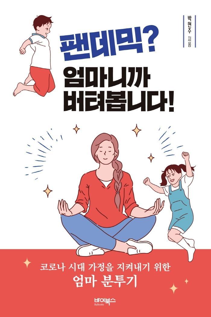 팬데믹 엄마니까 버텨봅니다!