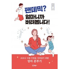 팬데믹 엄마니까 버텨봅니다!