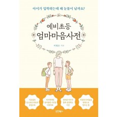 예비초등 엄마마음사전