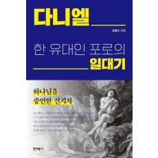 다니엘 한 유대인 포로의 일대기