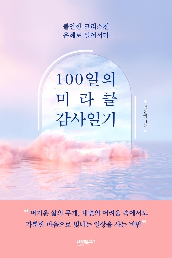 100일의 미라클 감사일기