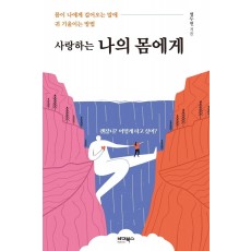 사랑하는 나의 몸에게