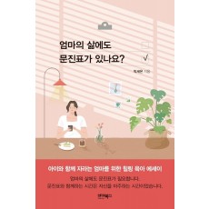 엄마의 삶에도 문진표가 있나요