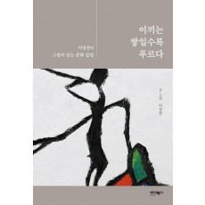 이끼는 쌓일수록 푸르다