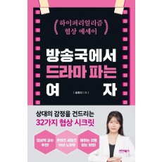 방송국에서 드라마 파는 여자