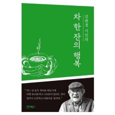 김한경 시인의 차 한 잔의 행복